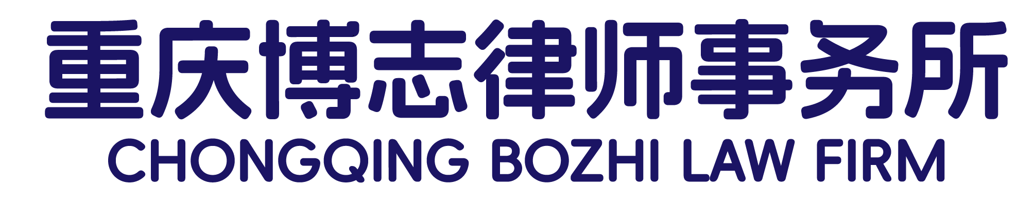 重庆博志律师事务所
