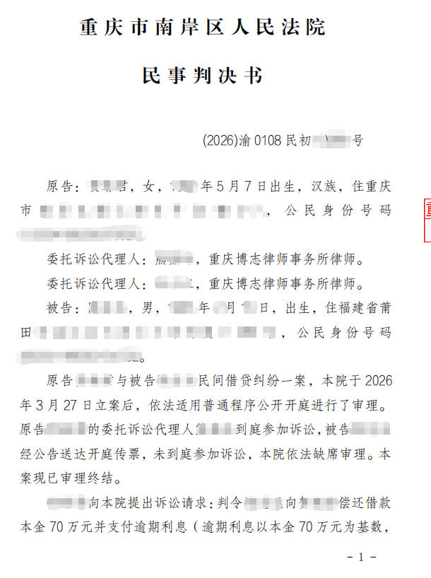 民间借贷真实案例｜借款人失联公告送达，70 万借款全额胜诉