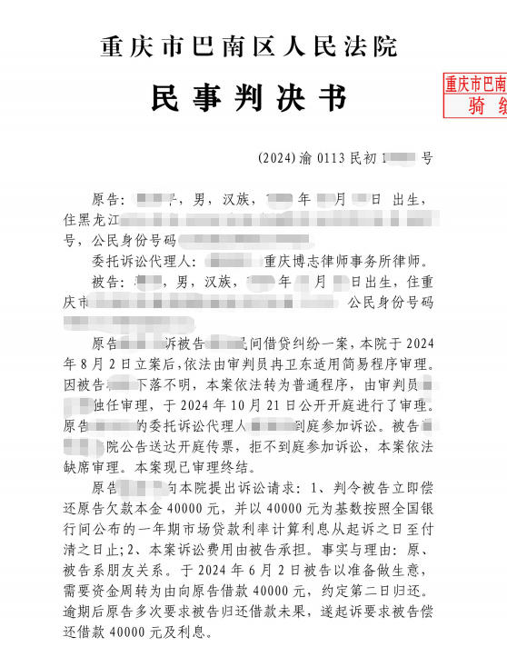 民间借贷追偿案例：债务人拒不出庭应诉，我方当事人全额胜诉