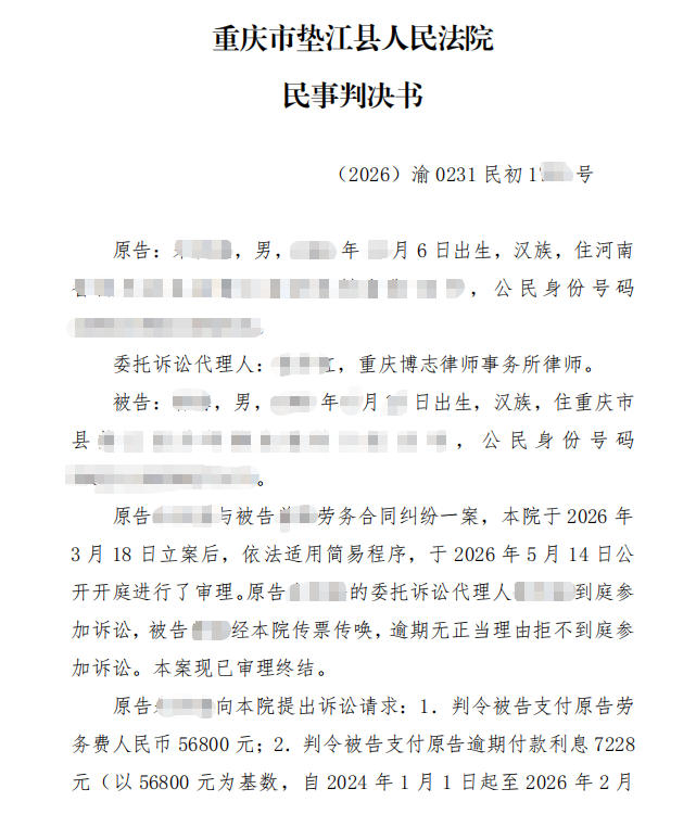 劳务合同纠纷真实案例总结：包工头拖欠劳务费，缺席庭审仍全额判付欠款及利息